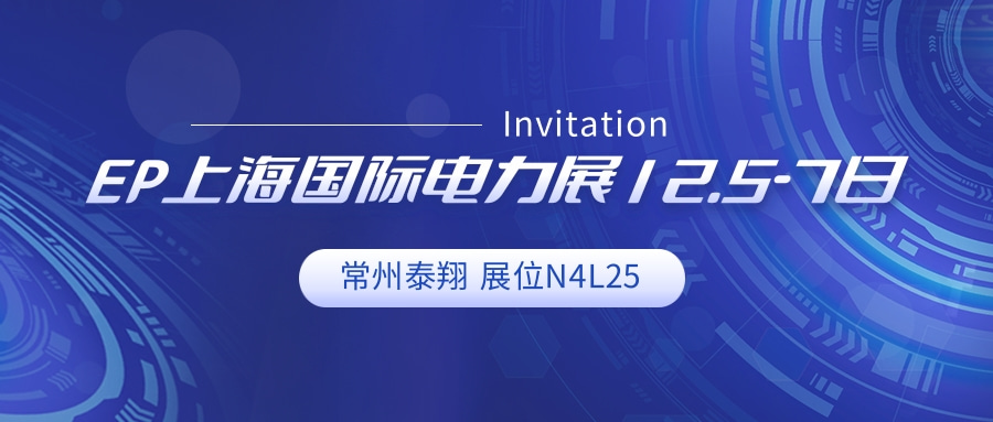 上海國(guó)際電力展12月5-7日邀請(qǐng)新老客戶(hù)蒞臨